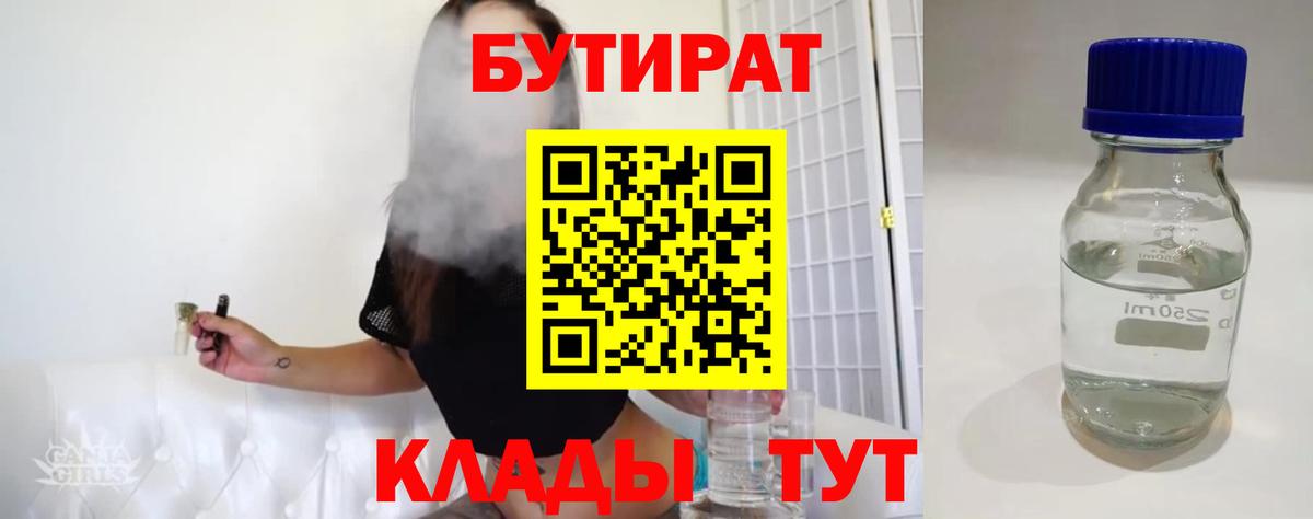 БУТИРАТ  БУТИРАТ Butirat  Вход с VPN  Минусинск 